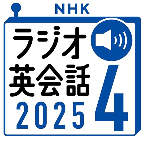 Audible版『NHK ラジオ英会話 2025年4月号 』 | 大西 泰斗 | Audible.co.jp