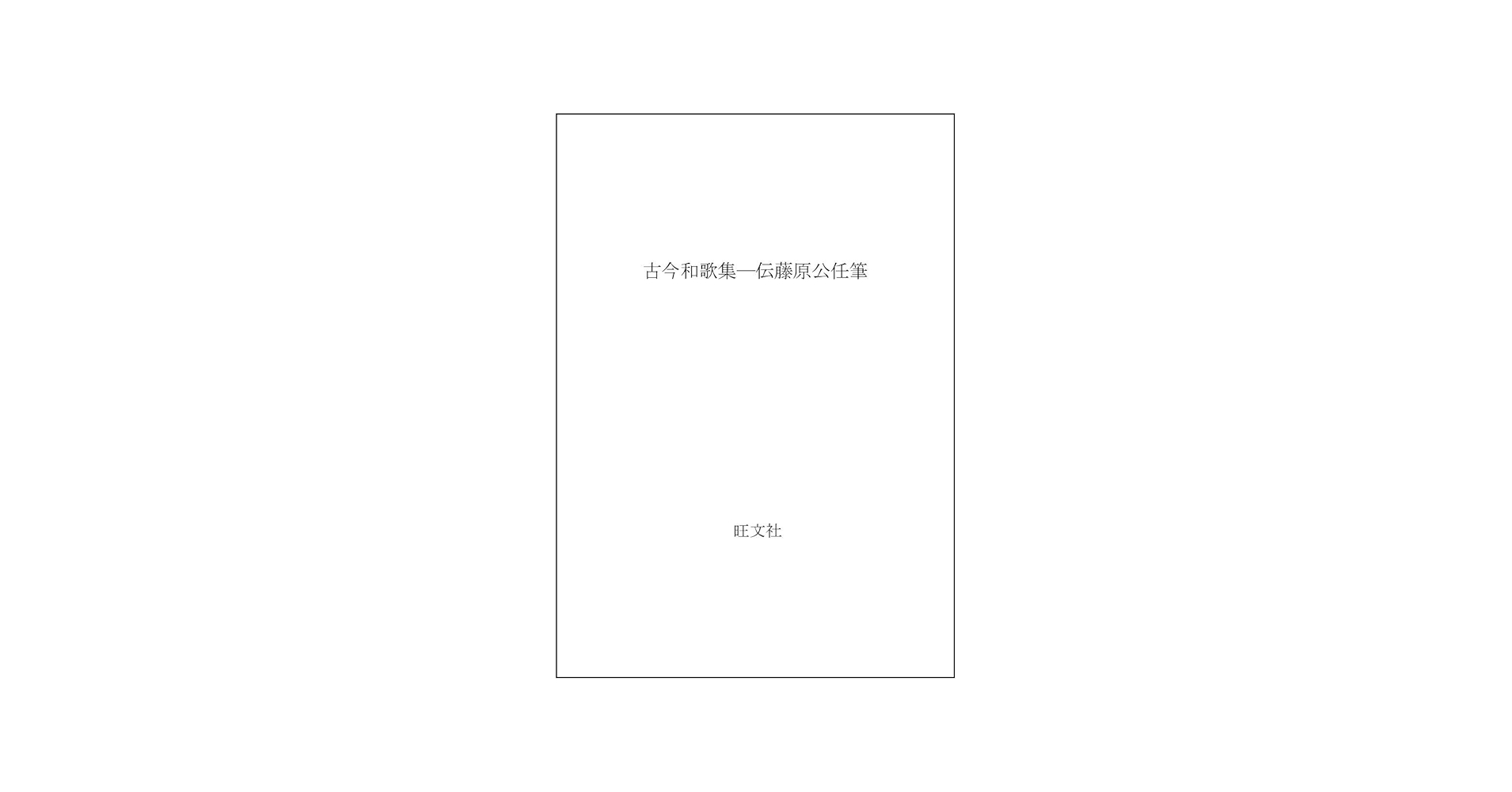 Amazon.co.jp: 古今和歌集: 伝藤原公任筆 : 小松茂美: Japanese Books