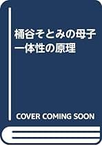 Amazon.co.jp: 桶谷 そとみ: 本