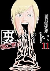 Amazon.co.jp: 裏バイト：逃亡禁止（16） (裏少年サンデーコミックス