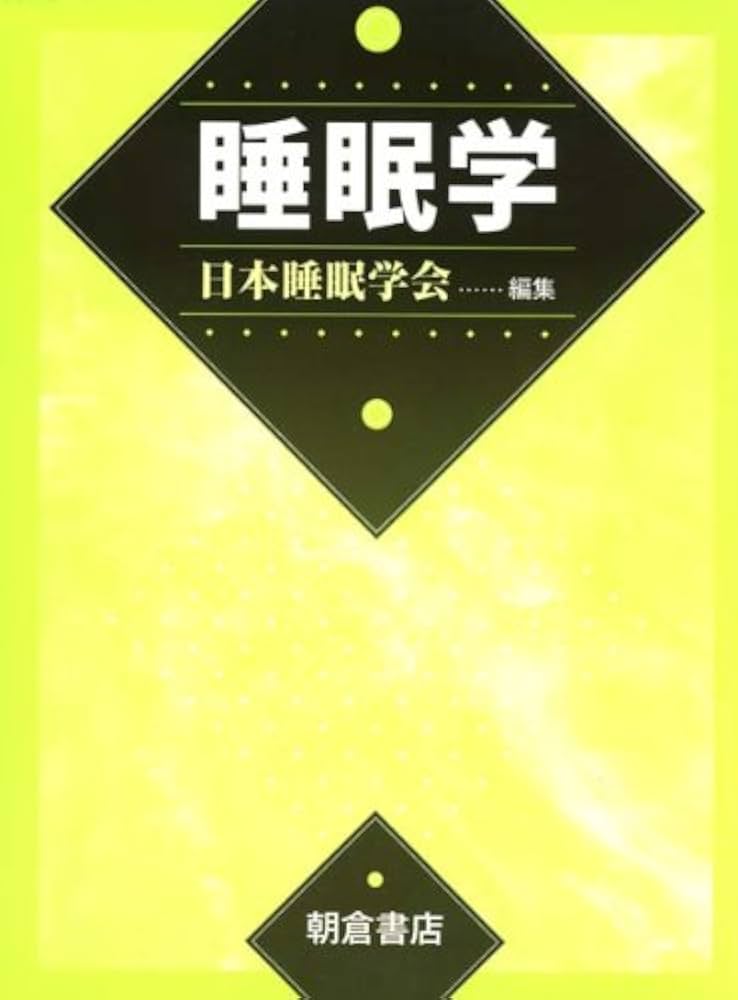 Amazon.co.jp: 睡眠学 : 日本睡眠学会: 本