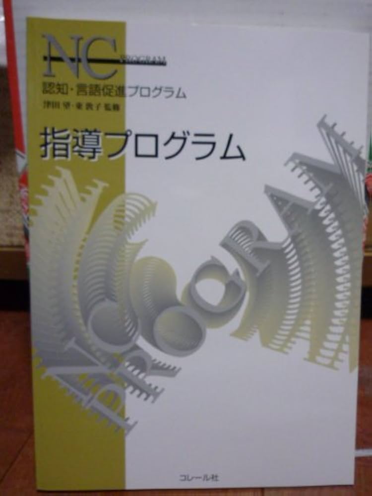 認知・言語促進プログラム (3) (NC PROGRAM) |本 | 通販 | Amazon