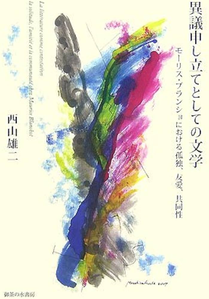 異議申し立てとしての文学: モ-リス・ブランショにおける孤独、友愛