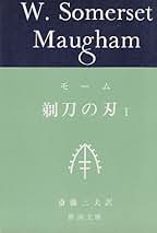 Amazon.co.jp: サマセット・モーム - 英米文学の古書 / 文学関連古書: 本