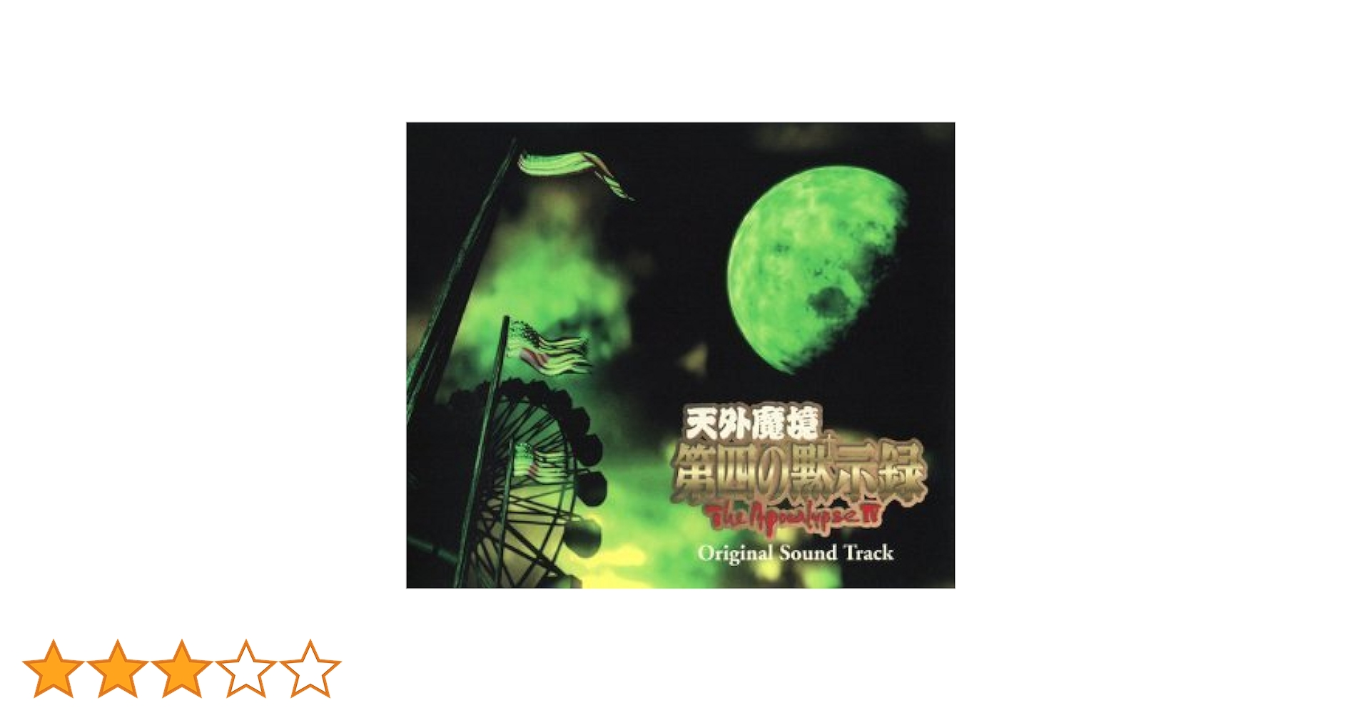 Amazon.co.jp: 「天外魔境 第四の黙示録」オリジナル・サウンド