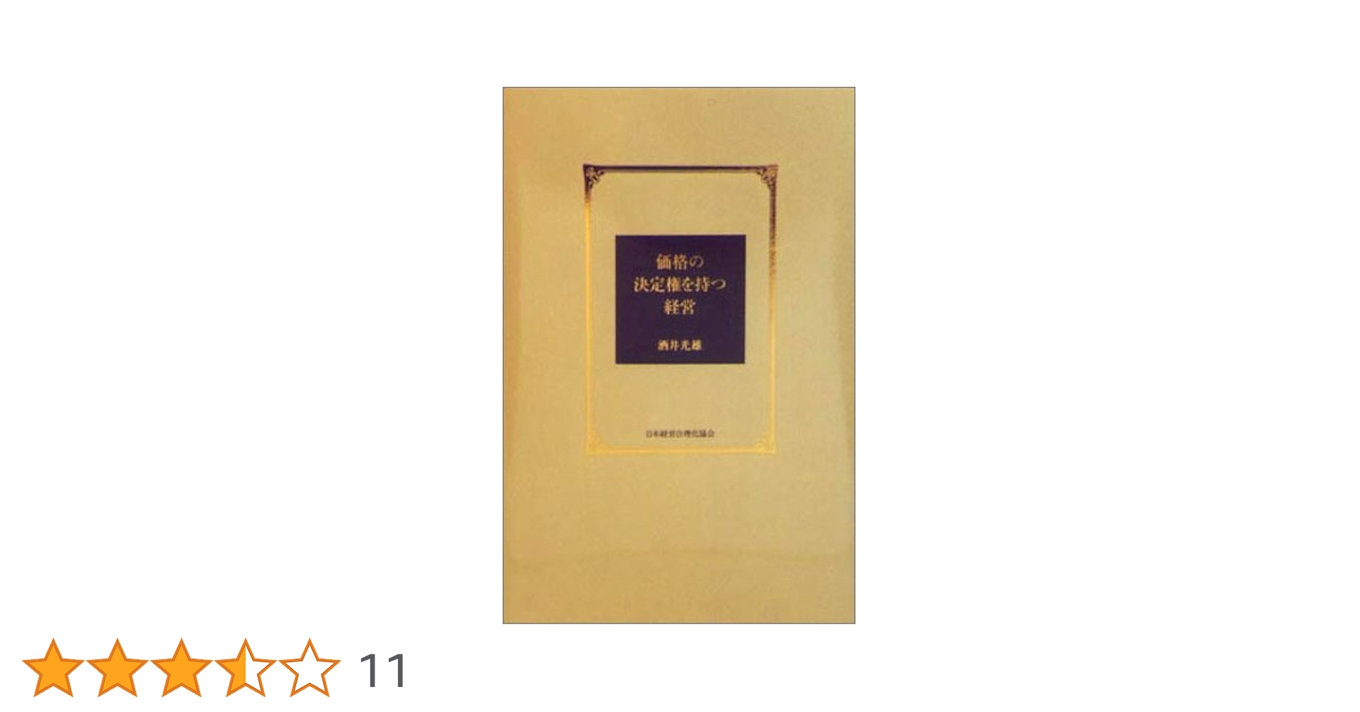 Amazon.co.jp: 価格の決定権を持つ経営 : 酒井 光雄: Japanese Books