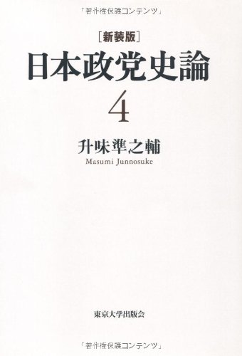 Amazon.co.jp: 新装版 日本政党史論4 原敬の時代 : 升味 準之輔