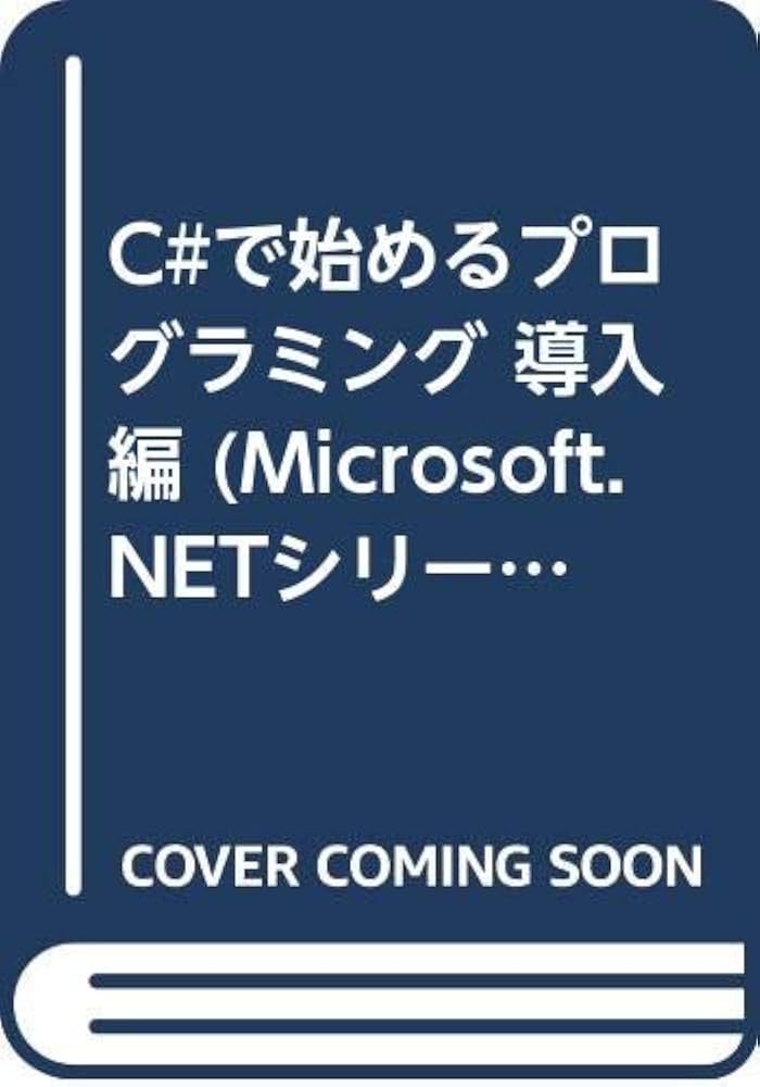 Amazon.co.jp: C#で始めるプログラミング 導入編 (Microsoft.NET