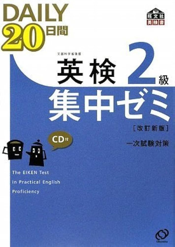 英検2級DAILY20日間集中ゼミCD付(改訂新版) (旺文社英検書) | 旺文社