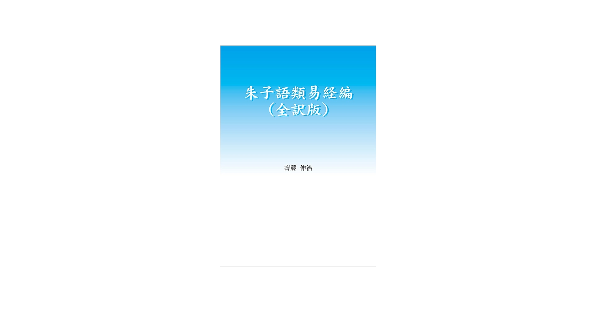 朱子語類易経編（全訳版） | 齊藤 伸治 |本 | 通販 | Amazon