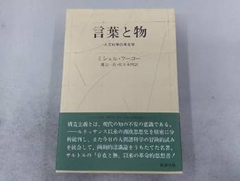 Amazon.co.jp: 監獄の誕生/狂気の歴史/言葉と物 3冊セット ミシェル