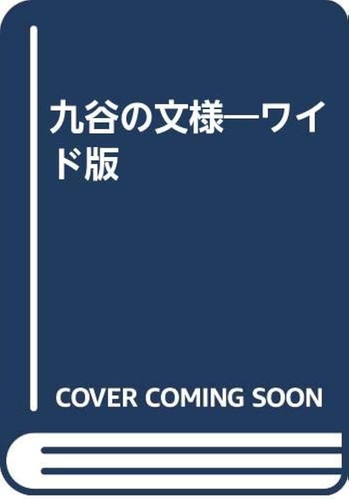 Amazon.co.jp: 九谷の文様 ワイド版 : 本
