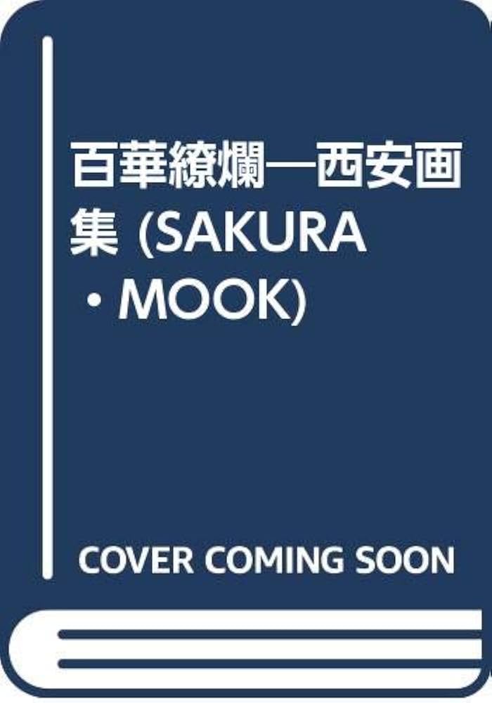 百華繚爛 西安画集 (SAKURA・MOOK) | 西 安 |本 | 通販 | Amazon