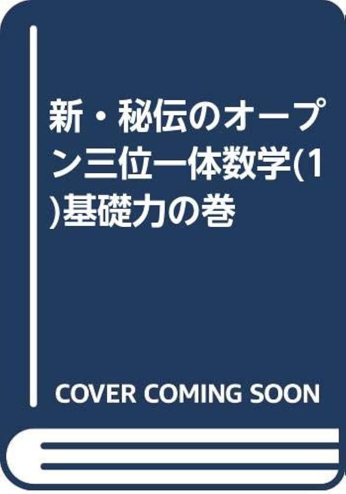 新・秘伝のオープン三位一体数学(1)基礎力の巻 |本 | 通販 | Amazon