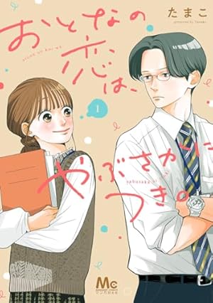 Amazon.co.jp: 波うららかに、めおと日和（8） (コミックDAYS
