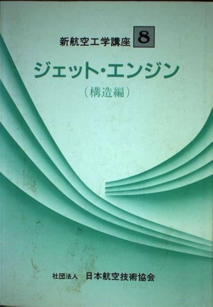 新航空工学講座 (8) 「ジェットエンジン 構造編」 | 松岡 増二 |本