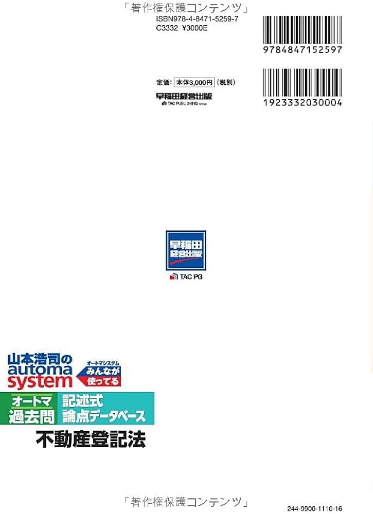 司法書士 山本浩司のautoma system オートマ過去問 記述式 論点
