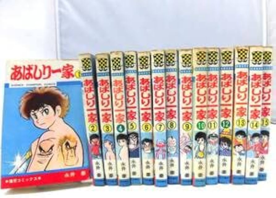 Amazon.co.jp: C3S 漫画 あばしり一家 永井豪 全15冊セット 9.13.14.15