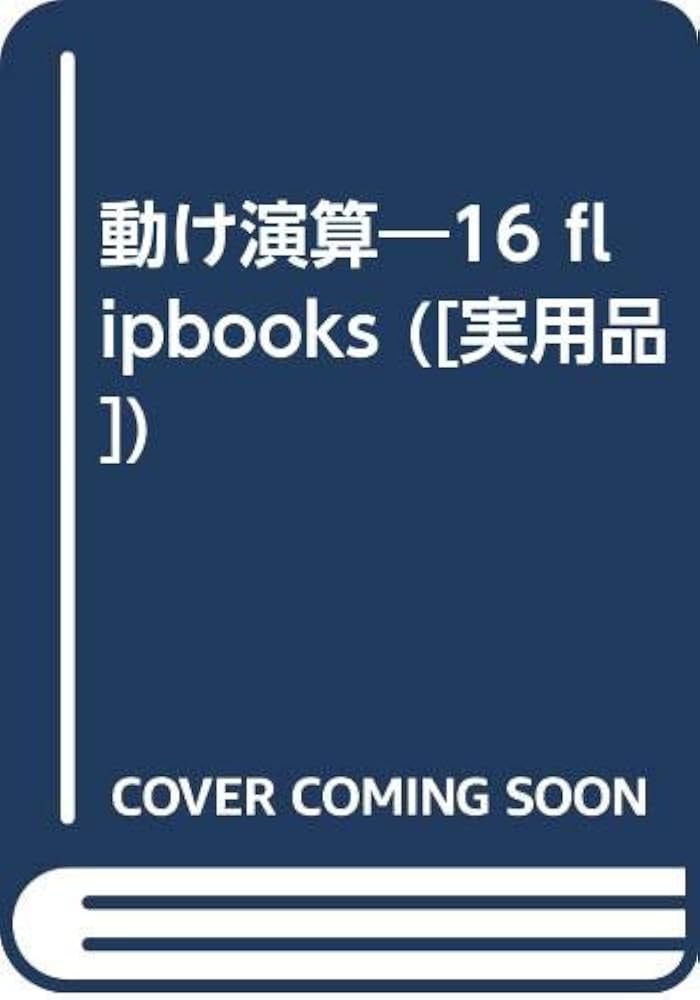 動け演算 ([実用品]) |本 | 通販 | Amazon