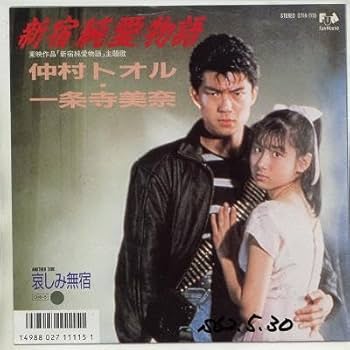 Amazon.co.jp: 新宿純愛物語 [EPレコード 7inch]: Music