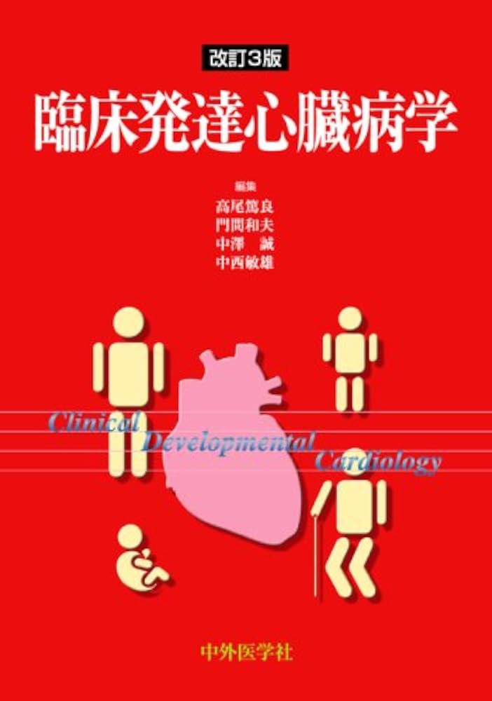 臨床発達心臓病学 | 高尾篤良 |本 | 通販 | Amazon