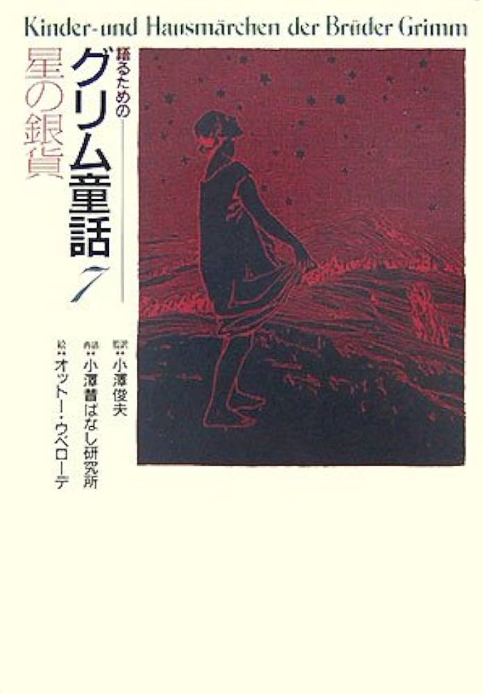 語るためのグリム童話 (7) | 小澤昔ばなし研究所, 小澤 俊夫, オットー