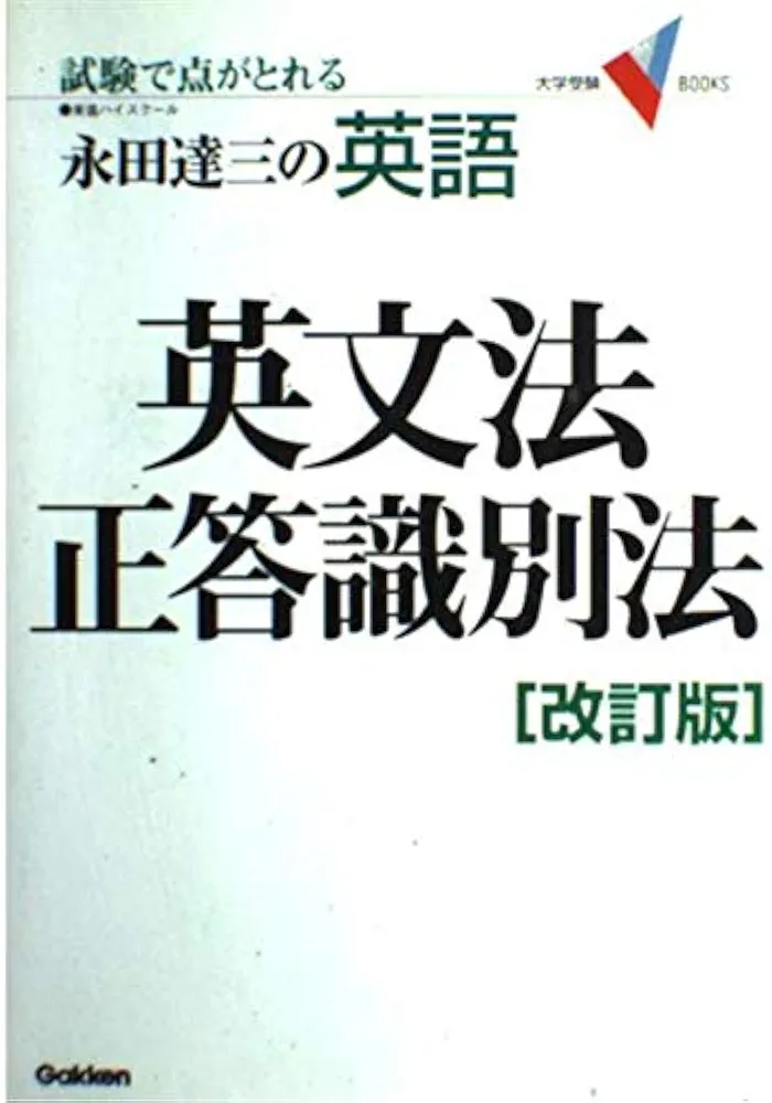 Amazon.co.jp: 英文法正答識別法: 試験で点がとれる永田達三の英語