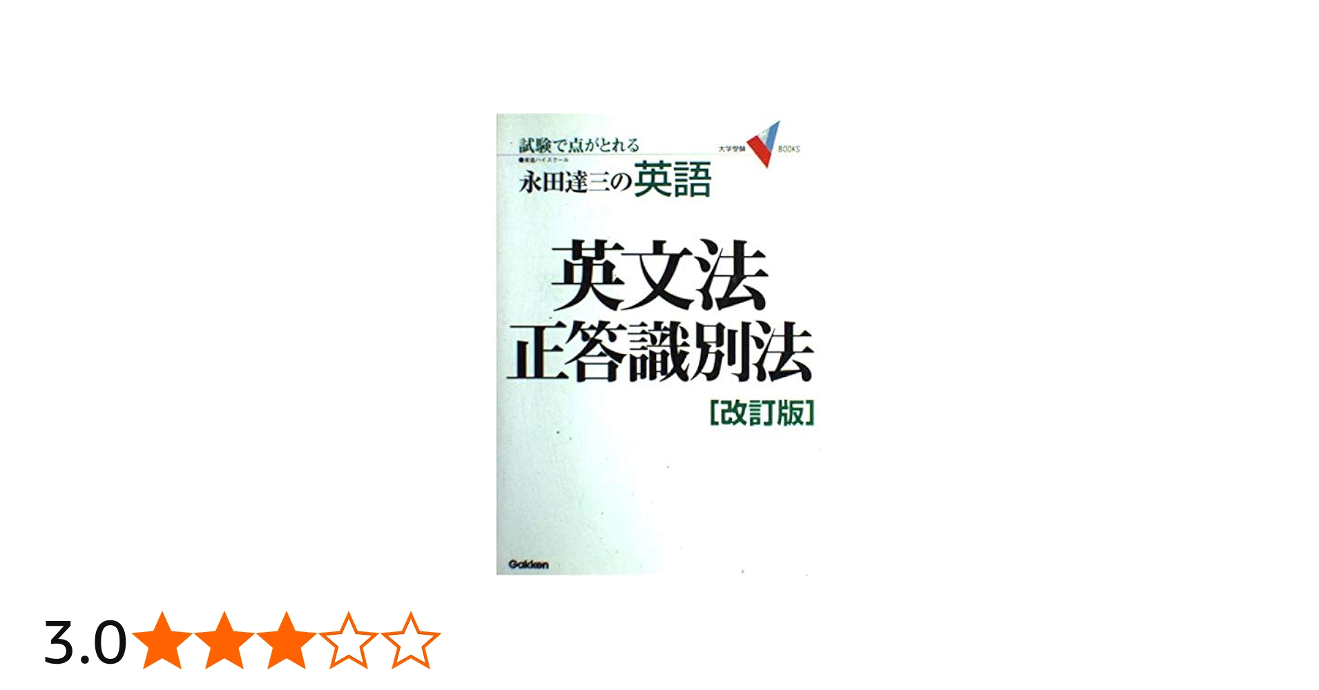 Amazon.co.jp: 英文法正答識別法: 試験で点がとれる永田達三の英語