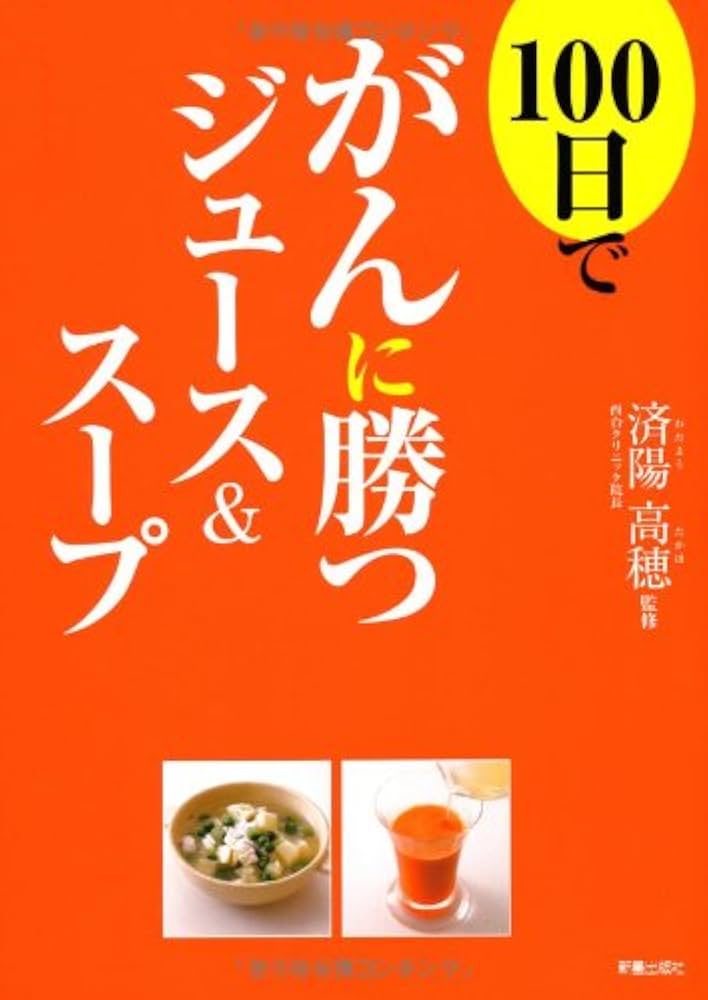Amazon.co.jp: 100日でがんに勝つジュース&スープ : 済陽高穂: 本