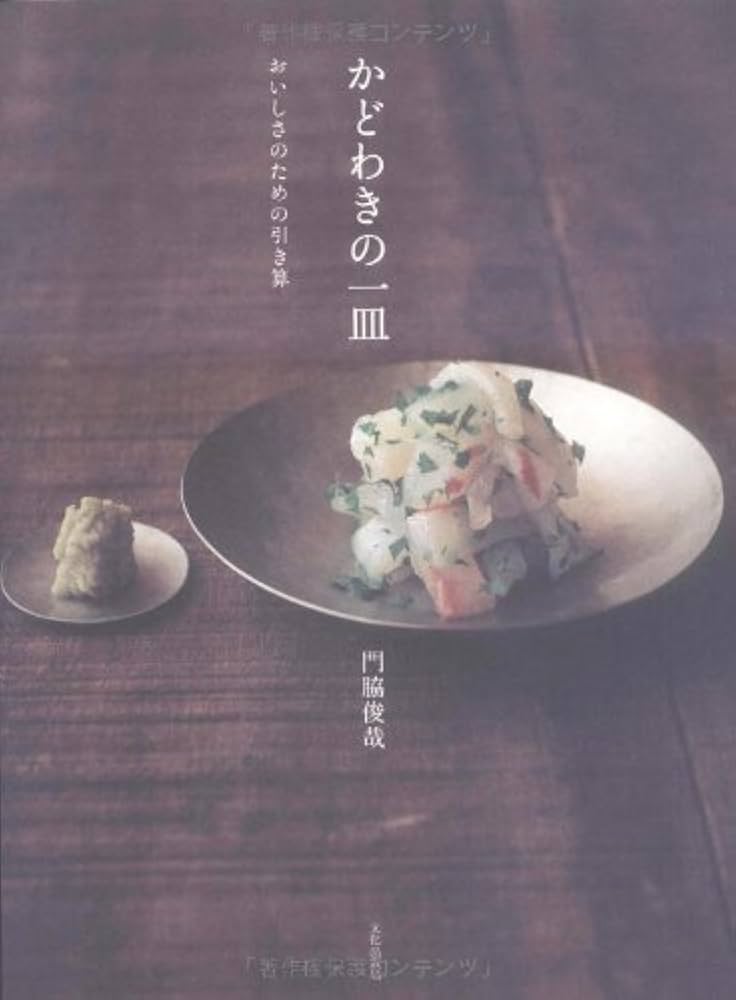 かどわきの一皿: おいしさのための引き算 | 門脇 俊哉 |本 | 通販 | Amazon