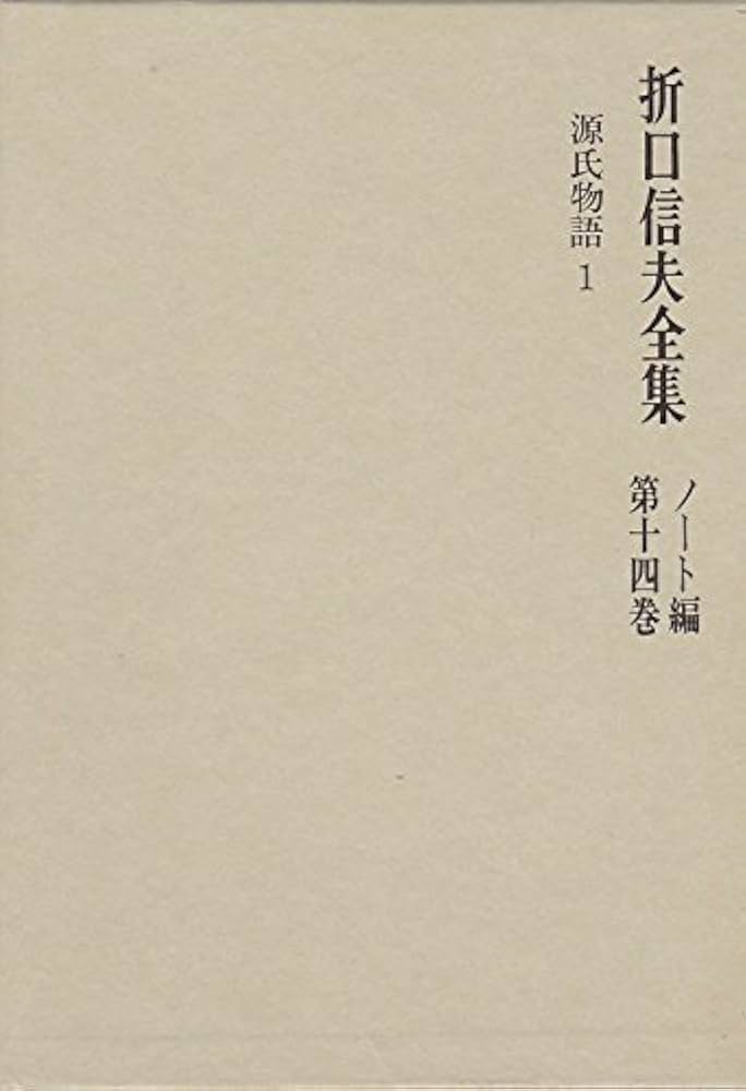 Amazon.co.jp: 折口信夫全集 ノート編 第14巻 源氏物語1 : 折口 信夫