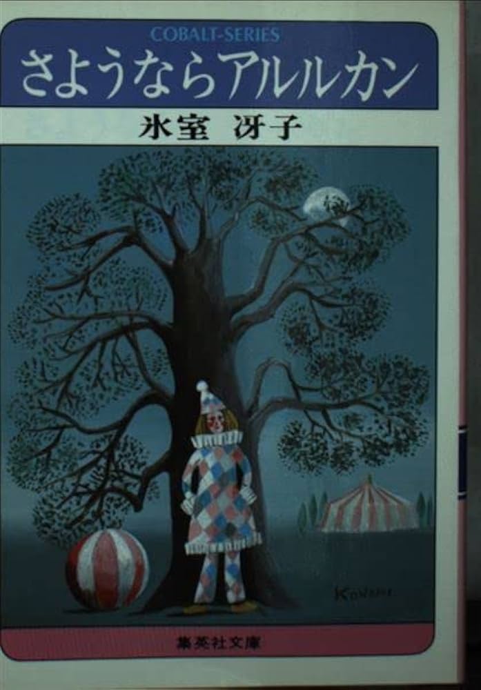 Amazon.co.jp: さようならアルルカン (集英社文庫―コバルトシリーズ