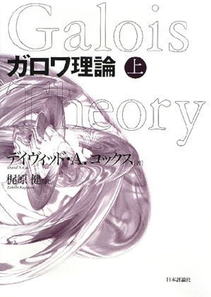 ガロワ理論〈上〉 | デイヴィッド・A. コックス, 梶原 健 |本 | 通販