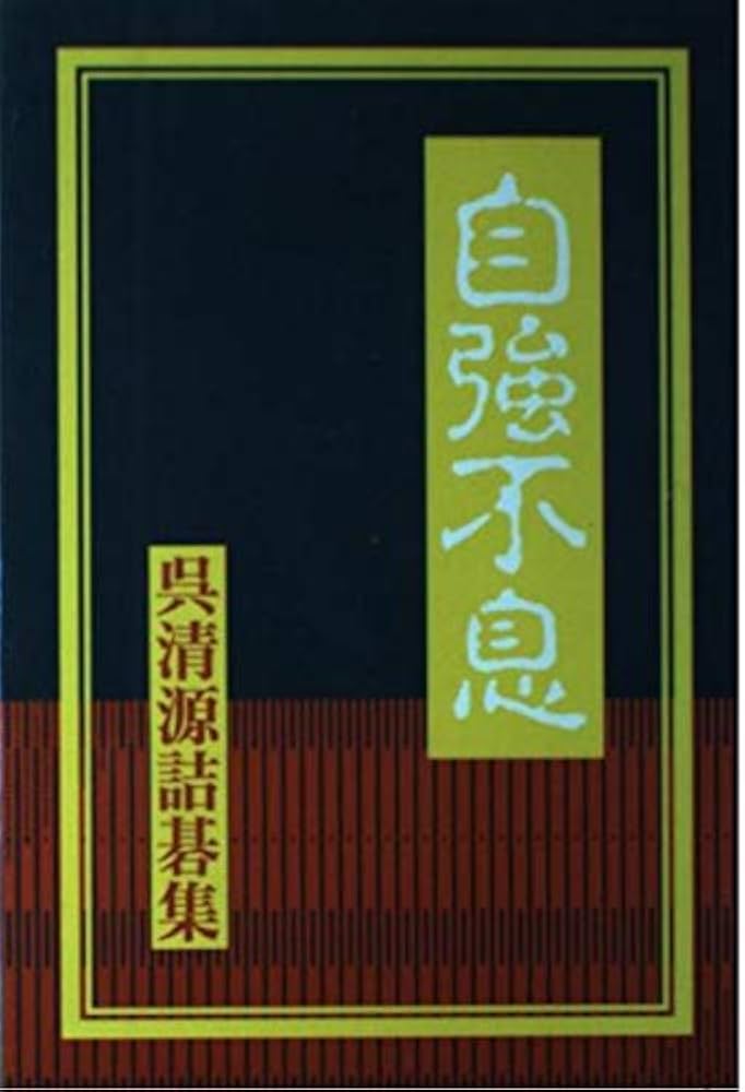 自強不息: 呉清源詰碁集 | 呉 清源 |本 | 通販 | Amazon