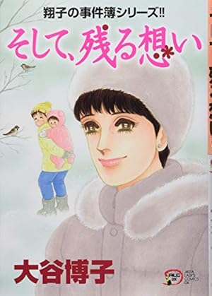 Amazon.co.jp: 翔子の事件簿シリーズ!! 明日へ (秋田レディース
