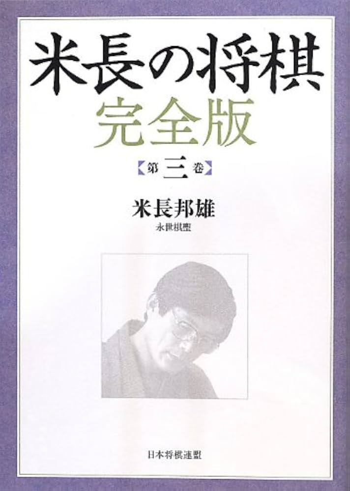 米長の将棋 完全版 第三巻 | 米長 邦雄 |本 | 通販 | Amazon