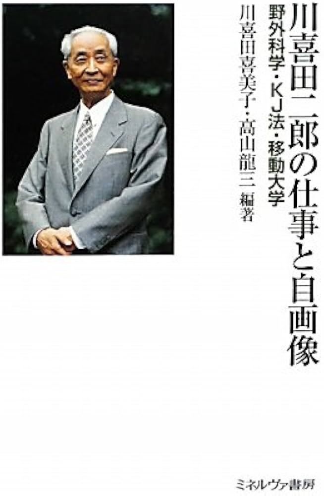 川喜田二郎の仕事と自画像: 野外科学・KJ法・移動大学 | 川喜田 喜美子