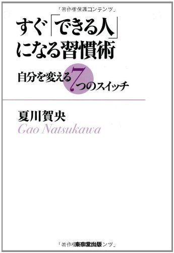 すぐ「できる人」になる習慣術 自分を変える7つのスイッチ | 夏川 賀央