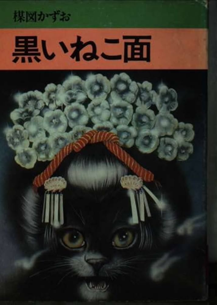 黒いねこ面 (秋田漫画文庫) | 楳図かずお |本 | 通販 | Amazon
