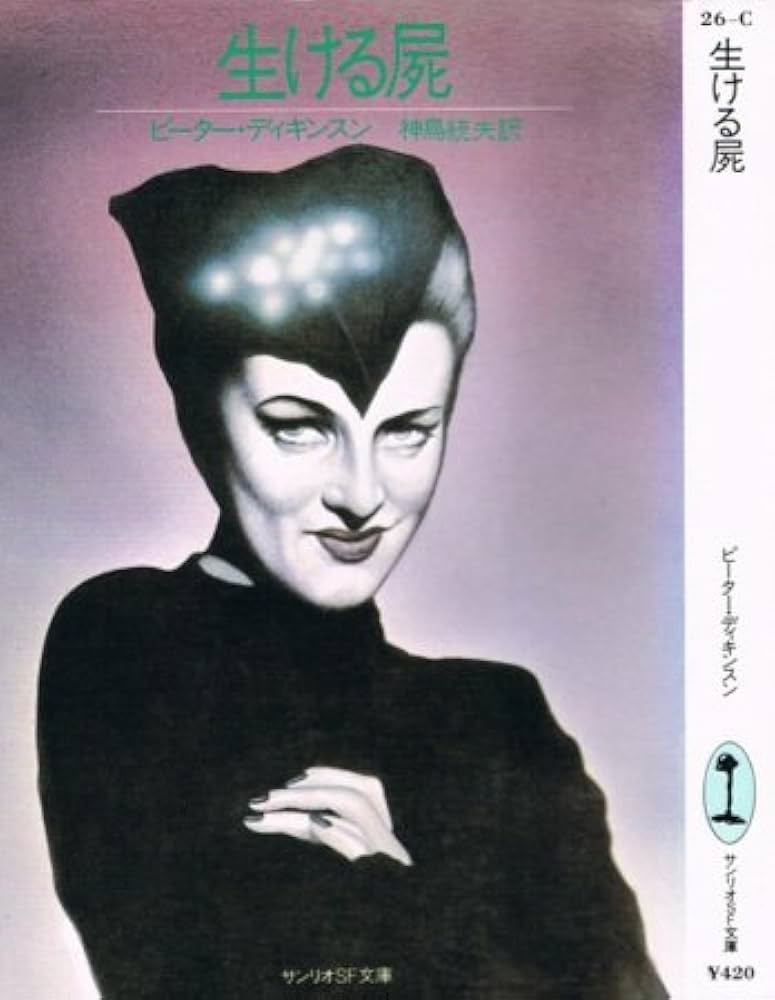 生ける屍 (1981年) (サンリオSF文庫) | ピーター・ディキンスン, 神鳥