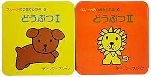 Amazon.co.jp: ブルーナの0歳からの本 第3集 どうぶつ1・どうぶつ2