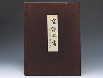 Amazon.co.jp: 空海之書/空海の書 全5巻揃 弘法大師書蹟大成 昭和54年