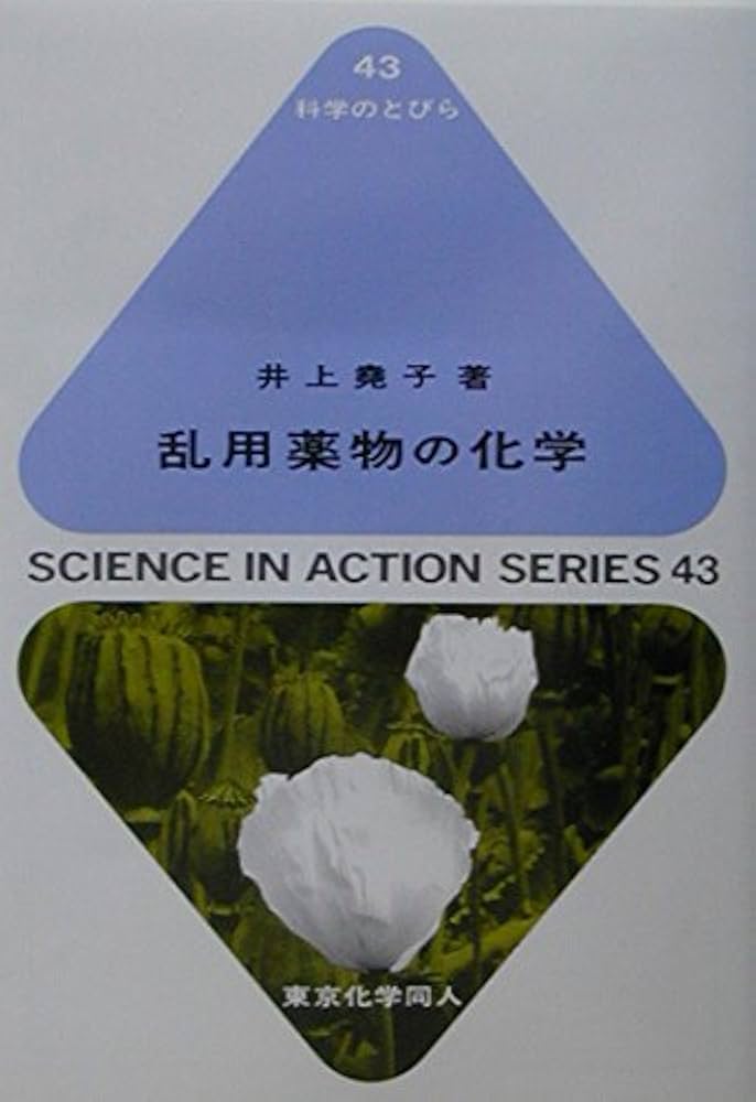 乱用薬物の化学 (科学のとびら 43) | 井上 尭子 |本 | 通販 | Amazon