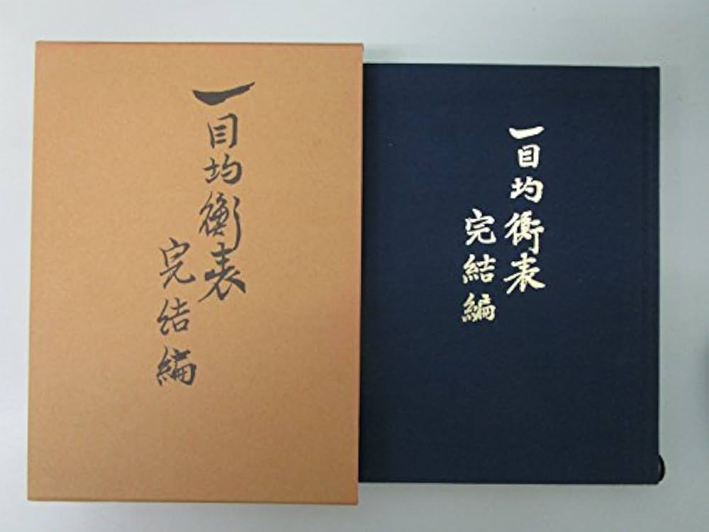 一目均衡表〈完結編〉 (1976年) |本 | 通販 | Amazon