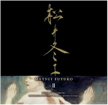 松井冬子 2―MATSUI FUYUKO (2) (Matsui Fuyuko: Paintings) | 松井