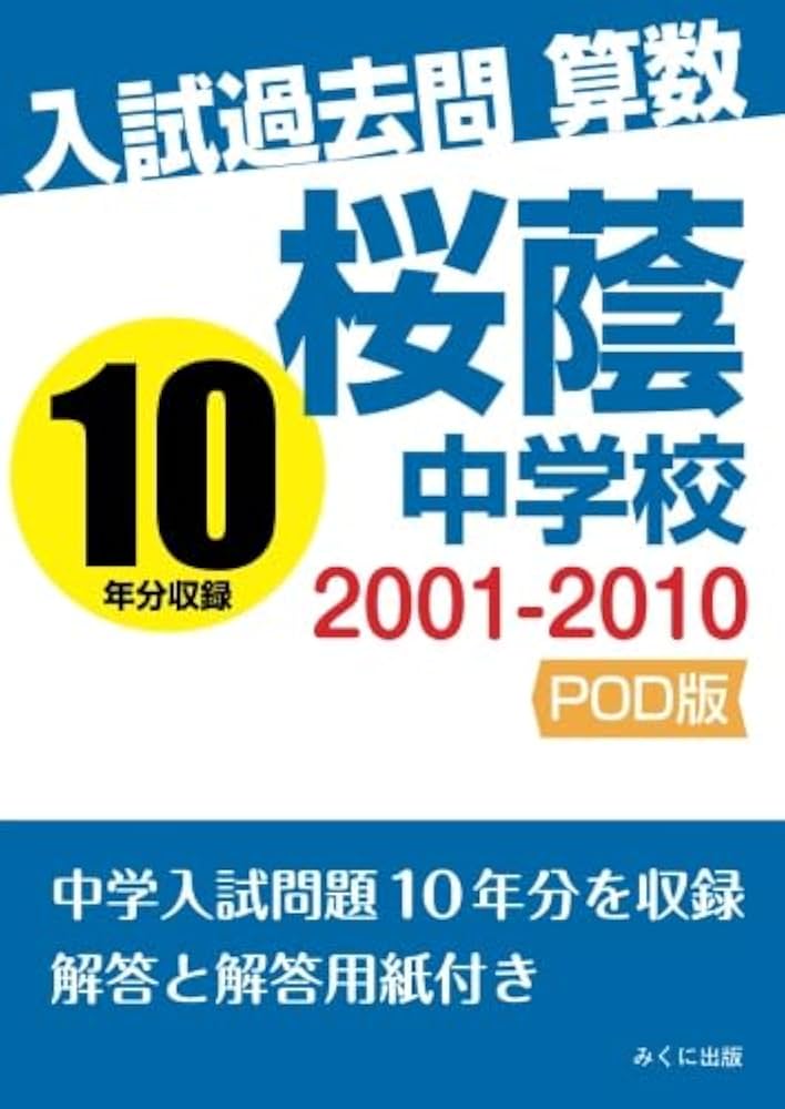 入試過去問算数 2001-2010 桜蔭中学校 | みくに出版編集部 |本 | 通販