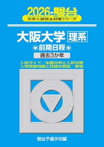 大阪大学駿台青本2026年最新版 9/4発売 購入はこちらから - 問題集