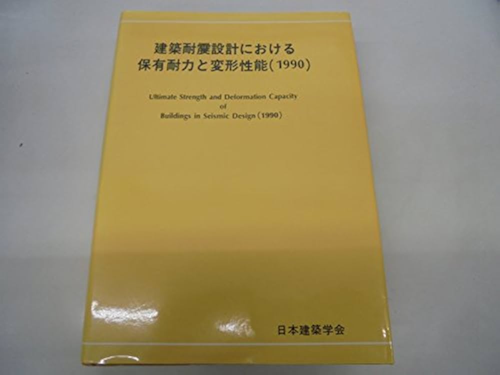 建築耐震設計における保有耐力と変型性能 |本 | 通販 | Amazon