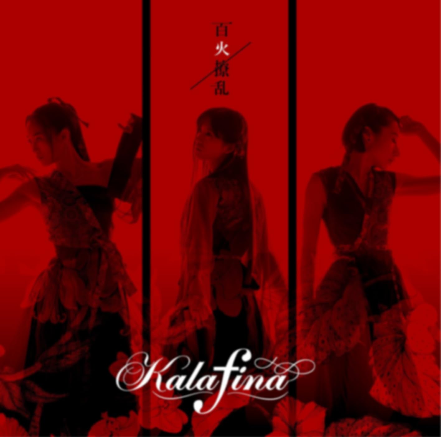 Kalafina全曲 プレイリスト | Amazon Music Unlimited