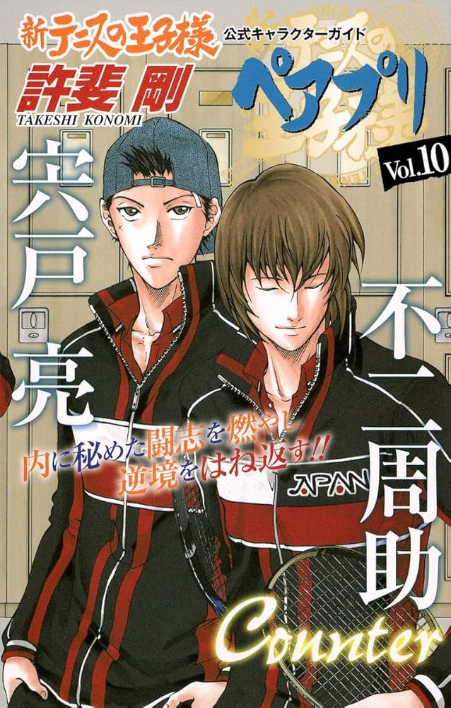 新テニスの王子様 公式キャラクターガイド ペアプリ Vol.10 (ジャンプ